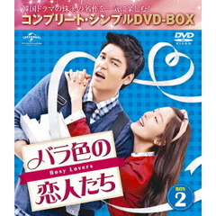 バラ色の恋人たち BOX 2 ＜コンプリート・シンプルDVD-BOX 5000円シリーズ／期間限定生産＞（ＤＶＤ）