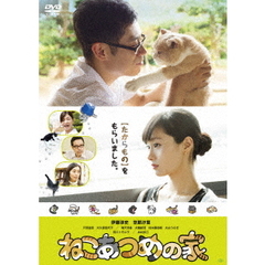 ねこあつめの家（ＤＶＤ）