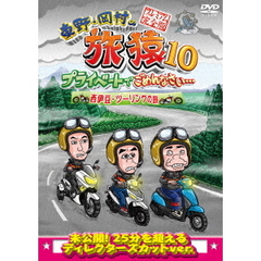 東野・岡村の旅猿10　プライベートでごめんなさい…　西伊豆・ツーリングの旅　プレミアム完全版（ＤＶＤ）