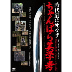 時代劇は死なず ちゃんばら美学考（ＤＶＤ）