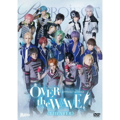 B-PROJECT on STAGE 『OVER the WAVE!』 【THEATER】（ＤＶＤ）