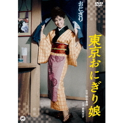 東京おにぎり娘（ＤＶＤ）