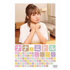 山田菜々／ナナとミドル（ＤＶＤ）