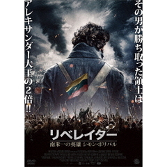 リベレイター　南米一の英雄　シモン・ボリバル（ＤＶＤ）