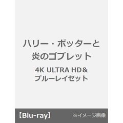 ハリー・ポッターと炎のゴブレット（Ｕｌｔｒａ ＨＤ Ｂｌｕ－ｒａｙ）
