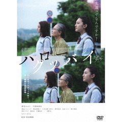 ハローグッバイ（ＤＶＤ）