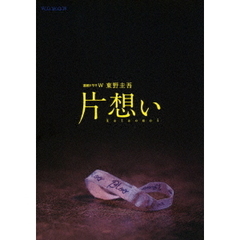 連続ドラマW 東野圭吾 「片想い」 DVD-BOX（ＤＶＤ）
