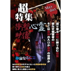 超特集　衝撃心霊映像　Mayday（ＤＶＤ）