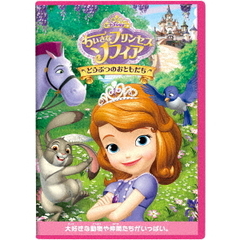ちいさなプリンセス ソフィア／どうぶつのおともだち＜ディズニーDVD 入園・進級キャンペーン特典「オリジナルおふろポスター」付き＞（ＤＶＤ）