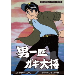 男一匹ガキ大将 コレクターズDVD ＜デジタルリマスター版