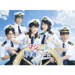 マジで航海してます。?Second Season? DVD-BOX（ＤＶＤ）