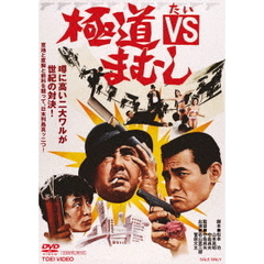 極道VSまむし（ＤＶＤ）