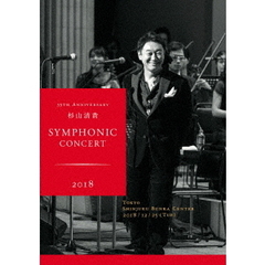 杉山清貴／35th Anniversary 杉山清貴 Symphonic Concert 2018 at 新宿文化センター（ＤＶＤ）