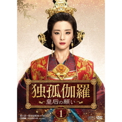 独孤伽羅 ～皇后の願い～ DVD-BOX 1（ＤＶＤ）