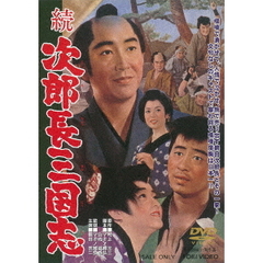 続次郎長三国志（ＤＶＤ）