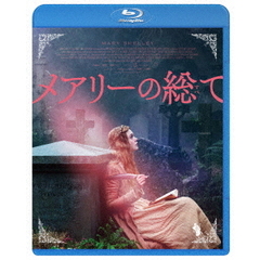 メアリーの総て（Ｂｌｕ－ｒａｙ）