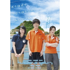 ボクはボク、クジラはクジラで、泳いでいる。（ＤＶＤ）