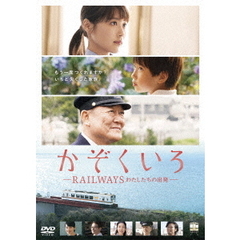 かぞくいろ　－RAILWAYS　わたしたちの出発－　特別版（ＤＶＤ）