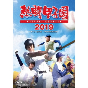 熱闘甲子園 2019 ～第101回大会 48試合完全収録～（ＤＶＤ