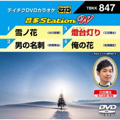 音多Station　W（ＤＶＤ）