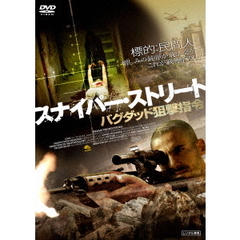 スナイパー・ストリート バグダッド狙撃指令（ＤＶＤ）