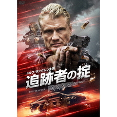 追跡者の掟（ＤＶＤ）