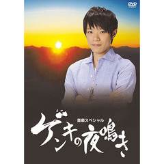 室元気映像企画第2弾　DVD「ゲンキの夜鳴き」（ＤＶＤ）