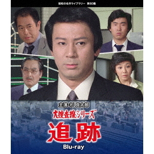 大捜査線シリーズ 追跡（Ｂｌｕ－ｒａｙ） 通販｜セブンネットショッピング