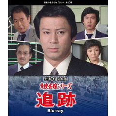 大捜査線シリーズ 追跡（Ｂｌｕ－ｒａｙ）