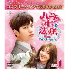 ハンムラビ法廷～初恋はツンデレ判事！？～　BOX1＜コンプリート・シンプルDVD－BOX＞（ＤＶＤ）
