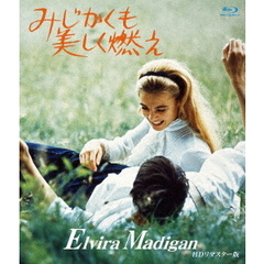 みじかくも美しく燃え　HDリマスター版（Ｂｌｕ－ｒａｙ　Ｄｉｓｃ）