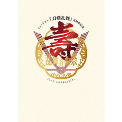 ミュージカル『刀剣乱舞』五周年記念 壽 乱舞音曲祭(初回限定盤)[EMPV-5015][DVD]