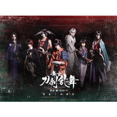 舞台 『刀剣乱舞』 蔵出し映像集 －維伝 朧の志士たち 篇－（ＤＶＤ）