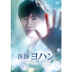医師ヨハン DVD-BOX 1（ＤＶＤ）
