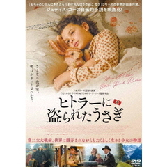 ヒトラーに盗られたうさぎ（ＤＶＤ）