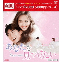 あなたを見つけたい　DVD－BOX1（ＤＶＤ）