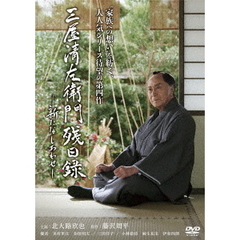 三屋清左衛門残日録 新たなしあわせ（ＤＶＤ）