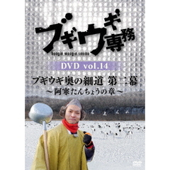 ブギウギ専務 DVD Vol.14 「ブギウギ奥の細道 第二幕 ～阿寒たんちょうの章～」（ＤＶＤ）