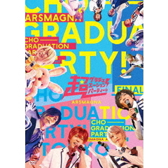 アルスマグナ／ARSMAGNA Special Tour 2021 「超グラデュエーションパーティー！ in TOKYO FINAL」（ＤＶＤ）