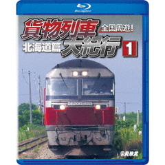 ビコム 鉄道車両BDシリーズ 全国周遊！貨物列車大紀行 I 北海道篇（Ｂｌｕ－ｒａｙ）