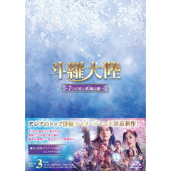 斗羅大陸 ～7つの光と武魂の謎～ Blu-ray BOX 3（Ｂｌｕ－ｒａｙ）