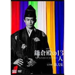 NHK大河ドラマ 鎌倉殿の13人 完全版 第弐集 DVD-BOX（ＤＶＤ）