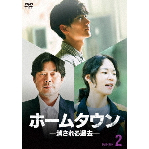 ホームタウン －消される過去－ DVD-BOX 2（ＤＶＤ） 通販｜セブン