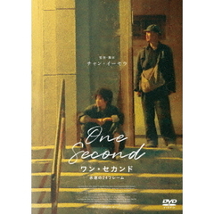 ワン・セカンド　永遠の24フレーム（ＤＶＤ）
