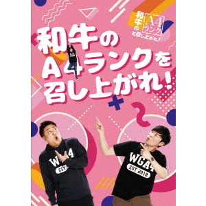 和牛のA4ランクを召し上がれ!BOX〈初回生産限定・3枚組〉 和牛／和牛のA4ランクを召し上がれ BOX 3 ＜初回生産限定盤