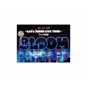 君の花になる〜Let's 8LOOM LIVE TOUR～Blu-ray