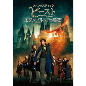 ファンタスティック・ビーストとダンブルドアの秘密（ＤＶＤ） 通販