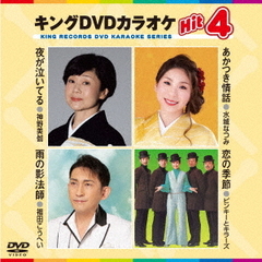 キングDVDカラオケHit4　Vol．220（ＤＶＤ）