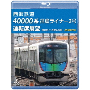セブンネットショッピングで買える「西武鉄道 40000系 拝島ライナー2号 運転席展望 拝島駅 ⇒ 西武新宿駅 4K撮影作品(Blu?ray Disc)」の画像です。価格は4,207円になります。