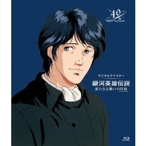 銀河英雄伝説外伝 新たなる戦いの序曲（オーヴァチュア） デジタルリマスター（Ｂｌｕ－ｒａｙ） 通販｜セブンネットショッピング